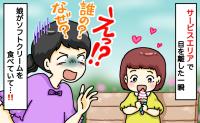 「え、それ誰の！？」SAで目を離した一瞬、娘の手に謎のソフトクリームが！慌てて周囲を見渡すと…？