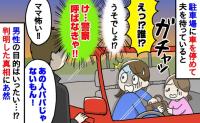 「け…警察呼ぶ？」駐車場に車を停めて夫を待っていると…ガチャ！見知らぬ男性がドアに手を！恐怖を感じた出来事とは