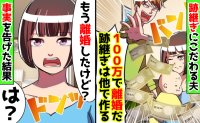 夫「100万やるから離婚しろ！跡継ぎは他で作る」私「もう離婚したけど」息子が生まれたと告げた結果
