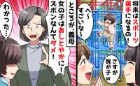 「ズボンは捨てなさい！」身勝手な義母をあえて保育参観に呼んでみたら…大勢の前で公開処刑される展開に！