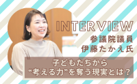 「先生に意見したら損をする…」学校の実態…言いたいことが言えない現実。学校を変えるカギは？【参議院議員 伊藤たかえ氏インタビューvol.2】