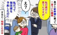 「私の席なんですが…」子連れ新幹線で座った瞬間、声をかけられ…「指定席なのに！」判明した事実とは
