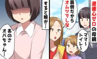 「おむつでしな！」トイレに行かせないスマホ依存母→娘「じゃあ…」6歳の神対応！1カ月後家庭崩壊へ