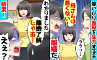 夫「母さんは悪くない！」理不尽な同居義母を味方し、離婚宣言→「じゃあ…♡」私の返答に2人とも絶望