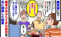 「あなたは赤身でいいわよね？」と言い、中トロを夫と義父に取り分ける義母…⇒え？嫁いびり？差を夫に相談した結果