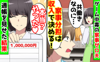「家事分担は収入で決める！」ゲーム中毒の家事ゼロ夫→「本当？やった♡」通帳と離婚を突きつけた結果