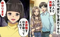 夫「彼女と再婚するから」私「助かります♡」突然、自宅に不倫相手を連れ宣言→ラッキー！残念な二人の悲惨な末路