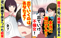 「本当に俺の子か？」臨月の私に離婚を迫る夫→不倫を疑われ…「はいっ♡」助っ人召喚！夫青ざめのワケ