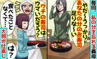 「お寿司足りな〜い♡」毎回、私の分だけ注文し忘れる義母→「食いな！」事実を知った大将が仕返し代行