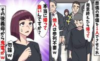 義母「他人は帰れ！」葬儀準備を私1人に押し付け参列拒否→了解でーす♡帰宅後、義母から鬼電！哀れな結末