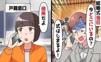 夫「今どこ！？結婚式始まる！」私「役所だよ♡」50件以上の鬼電に終了宣言→結婚式中止♡だって1週間前に…