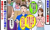 「同じ孫なのになぜ？」義実家の対応がうちの娘だけ明らかに違う…→夫が義母から聞き出した理由に言葉を失ったワケ
