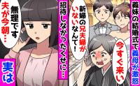義母「今すぐ式場に来い！」私「無理です…夫が今朝…」義妹の結婚式で激怒→勘違い発動で義母と義妹の人生終了♡だって