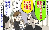 義母「あなたたちは別室ね」え？葬儀後の食事会、親戚や夫は大広間なのに私と子どもは別の部屋？→そのとき夫がとった行動は