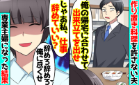 夫「出来立てを出せ」共働きなのに作り置き料理に文句→「仕事辞めるね？」2カ月後…傲慢夫が号泣！？