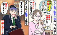 育児丸投げ、飲み歩く夫「いいご身分ね？」子どもが生まれたばかりなのに…すると青ざめて帰宅！なぜ？
