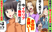 高級レストランで「早く来てお会計して♡」奢られる前提の妹一家→「今イタリアだから無理」妹に悲劇！