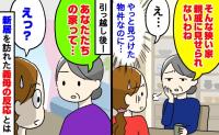 義母「そんな狭い家、親戚に見せられないわね」新居の購入を報告すると、心ない一言→入居後、わが家を訪問した義母は…
