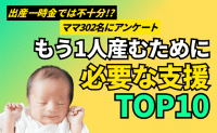 「もう1人子どもを産むならどんな支援が欲しい？」ママが必要とするのはお金だけでなく…？