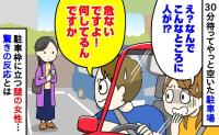 「え、なんで！？」大混雑の駐車場で30分待ち、やっと見つけた空きスペースには女性の姿が！→注意した夫があ然としたワケ