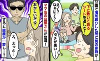 「感謝してよ♡」公園の場所取りを横取りし居座る親子→タチが悪い…！ママ友の夫が現れた次の瞬間…！