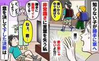 「だ…誰！？」わが家に上がり込み勝手にテレビを見る男の子→10分後、悩んだ末に私が下した決断は