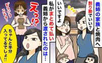 「割り勘分、ピッタリ半分でしょ！」義姉から渡された封筒を開いた瞬間…え？→笑う義姉…二度見の中身とは