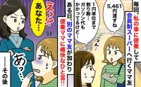 「1円単位で割り勘？ガソリン代は？」私の車に便乗しスーパーへ行くママ友→別のママ友がガツンと一言