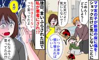 ママ友の子に新居の床を傷つけられるも「気にしないで！」後日、裏で広められていた話で私が悪者に！？