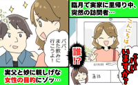 「パパいますか？」臨月でひとり留守番中に突然の来客→父と妙に親しげな女性の目的にゾッとしたワケ…