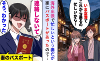 「今、空港」でも妻のパスポートを自宅で発見！？会社に電話すると「奥様は…」判明した“恐ろしい嘘”