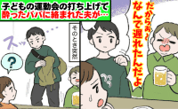 運動会の打ち上げ中、酔ったパパに絡まれた夫→「は？」妻子を置いて無言で帰宅！ドン引きした妻は…