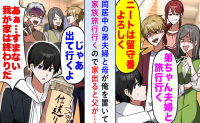 「ニートは留守番」母と弟夫婦は海外旅行へ⇒「ただいま！…え、家が空っぽ？」真実を知った3人の末路
