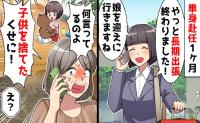 海外出張から帰国した私に義母「あんたは母親失格よ！」え…？→夫がついていた二重の嘘に言葉を失った