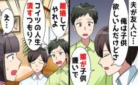 夫の親友「子どもを産まないなら別れてやれ！」私「何の話？」→差し出した書類で親友が青ざめたワケ
