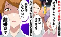 私のお金で旅行する義家族→私「もう出さない」夫「なら離婚だ」記入済み離婚届を渡され即提出した結果！？