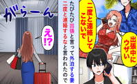 妻「二度と連絡してこないで！」出張と偽り不倫旅行へ⇒私「わかった」連絡せず、家を空っぽにした結果