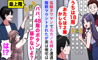 「うちは18階、あなたは2階よね？」タワマンで見下す元カノ。でも…娘の“無邪気な一言”で公開処刑