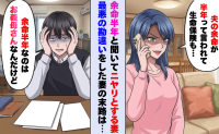 「余命半年」と告げた途端、「夫の生命保険が…」と誰かに電話する妻。【特大の勘違い】をした妻の末路