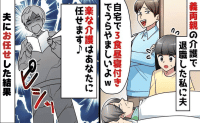 「介護なんて3食昼寝付きじゃん！うらやまし〜♪」義両親のケアを見下す夫。お望み通り♡夫に全フリした結果