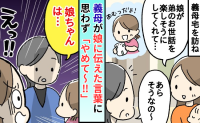 やめて～！義母「娘ちゃんは…」そんな言葉を教えないで！娘がリピートするようになり夫に相談した結果