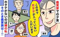悪意100%の義母「1皿だけホタテ入ってませ〜ん」夫と家族の反応は！？義実家ごはんを卒業できたワケ