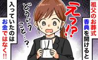 「中身が空…！？」祖父の通夜でひとつだけ軽かった香典袋。入れ忘れ？と思いきや家族全員が涙したワケ