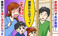 夫「今すぐ部屋から出て！」私「え…いきなり何？」楽しい家族旅行が一転…1時間、追い出されたワケは