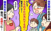 「うちの子だけ汚れてる！園長呼んで！」玄関で激怒するママ。園長が登場…後日配られた1枚の便りには
