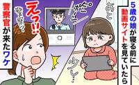 インターホン越しに「警察ですが…」5歳娘の“寝る前YouTube”が引き金に？夫婦で迎えた結末は