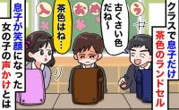 「古くさい色～」茶色のランドセルを笑われた息子。泣くのをこらえた瞬間、隣の女の子が放った言葉とは