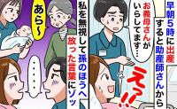 助産師「お義母さんが来てます」朝5時の出産直後、分娩室に義母が！私をガン無視で放った一言に絶句！