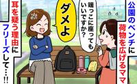 公園のベンチを荷物で占拠するママ⇒私「端に座っていい？」ママ「ダメ！」斜め上すぎる理由にフリーズ