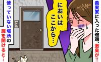 「うっ…クサい！」義実家の玄関から悪臭が…勇気を出して“使っていない扉”を開けると臭いの元が判明